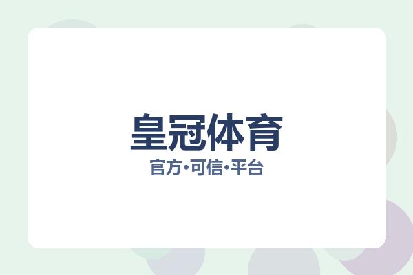 皇冠体育 图片