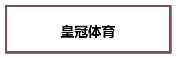皇冠体育